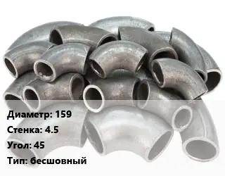 Отвод стальной 159х4.5 Угол:45 бесшовный